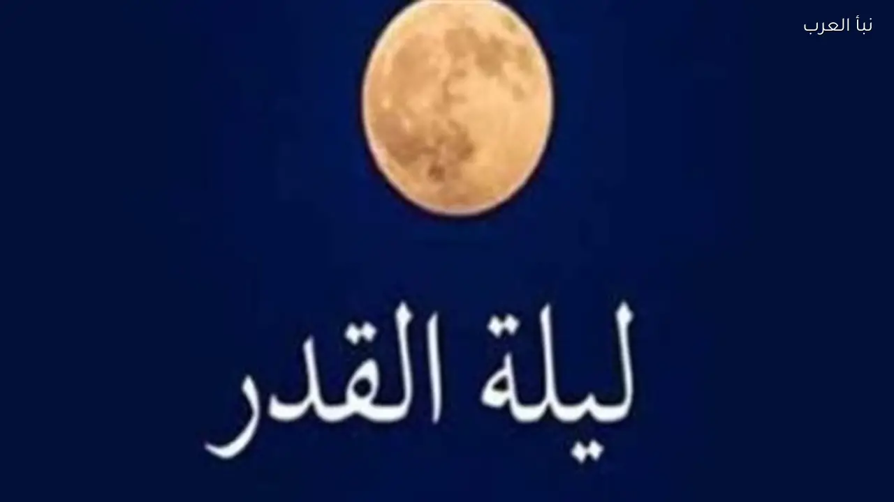 الحائض تجتهد في ليلة القدر من خلال 9 أعمال صالحة لنيل الثواب