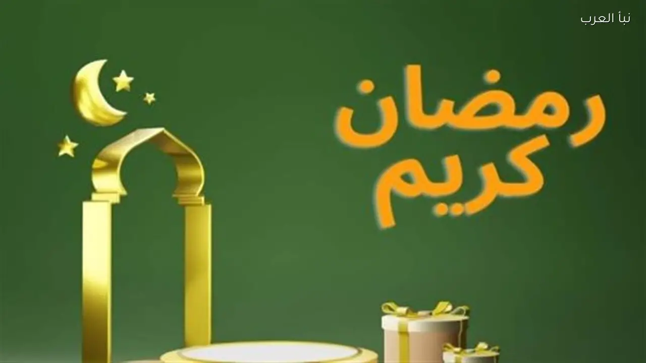الحسابات الفلكية تحدد رمضان 2026 بـ 29 يومًا وموعد عيد الفطر