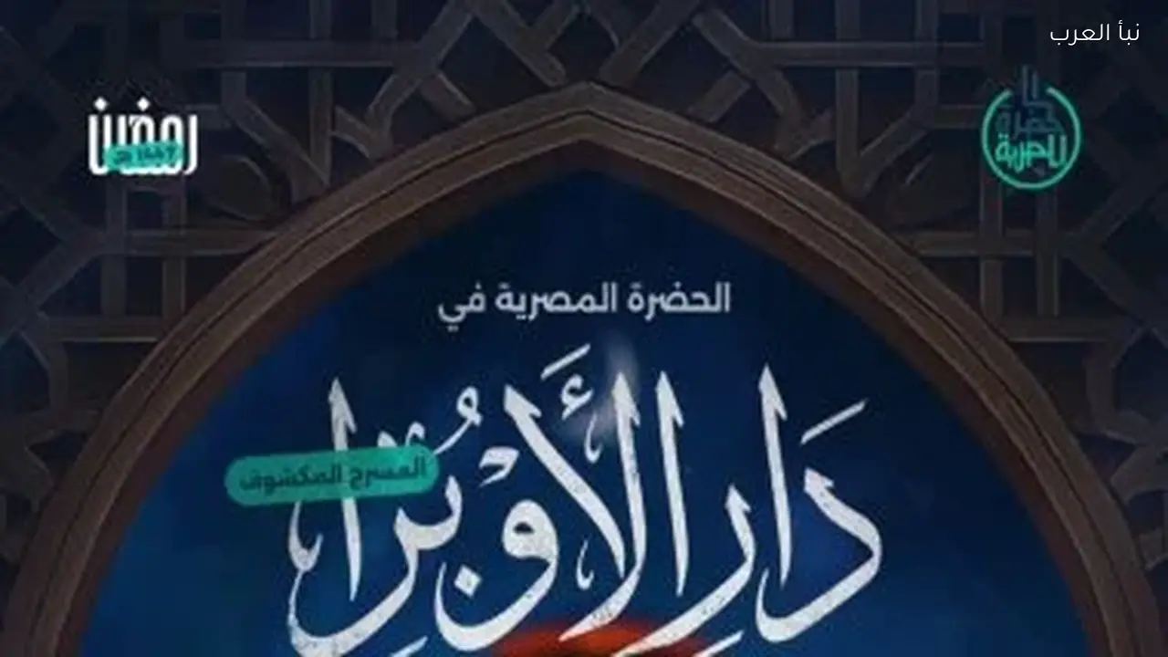 الحضرة المصرية تقدم سهرة رمضانية روحانية في دار الأوبرا 5 مارس