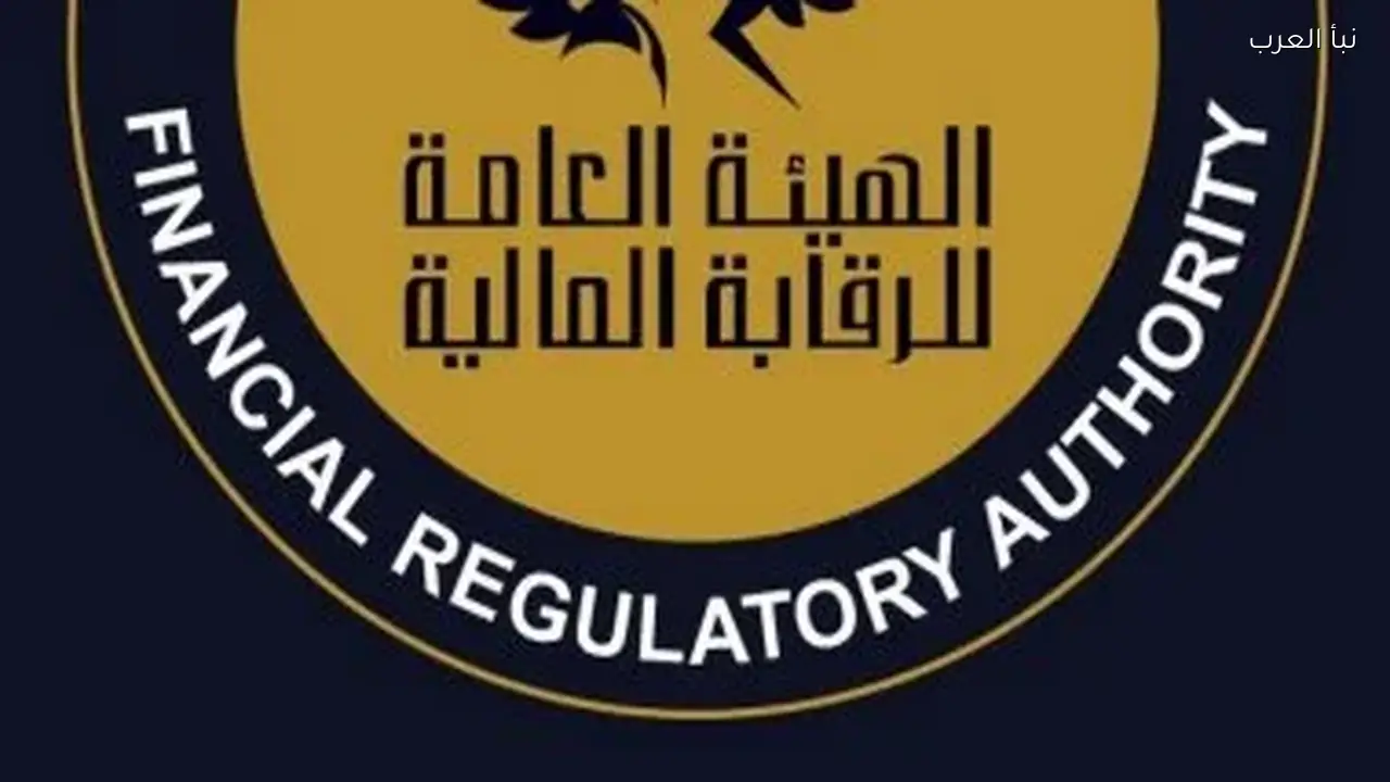 الرقابة المالية تعتمد ضوابط جديدة لإقراض الأوراق المالية لتعزيز سيولة البورصة