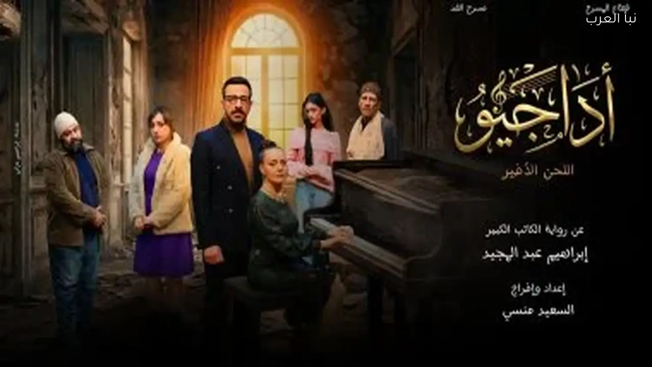 السعيد منسى يكشف تفاصيل عرض «أداجيو ..اللحن الأخير» قبل انطلاقه اليوم