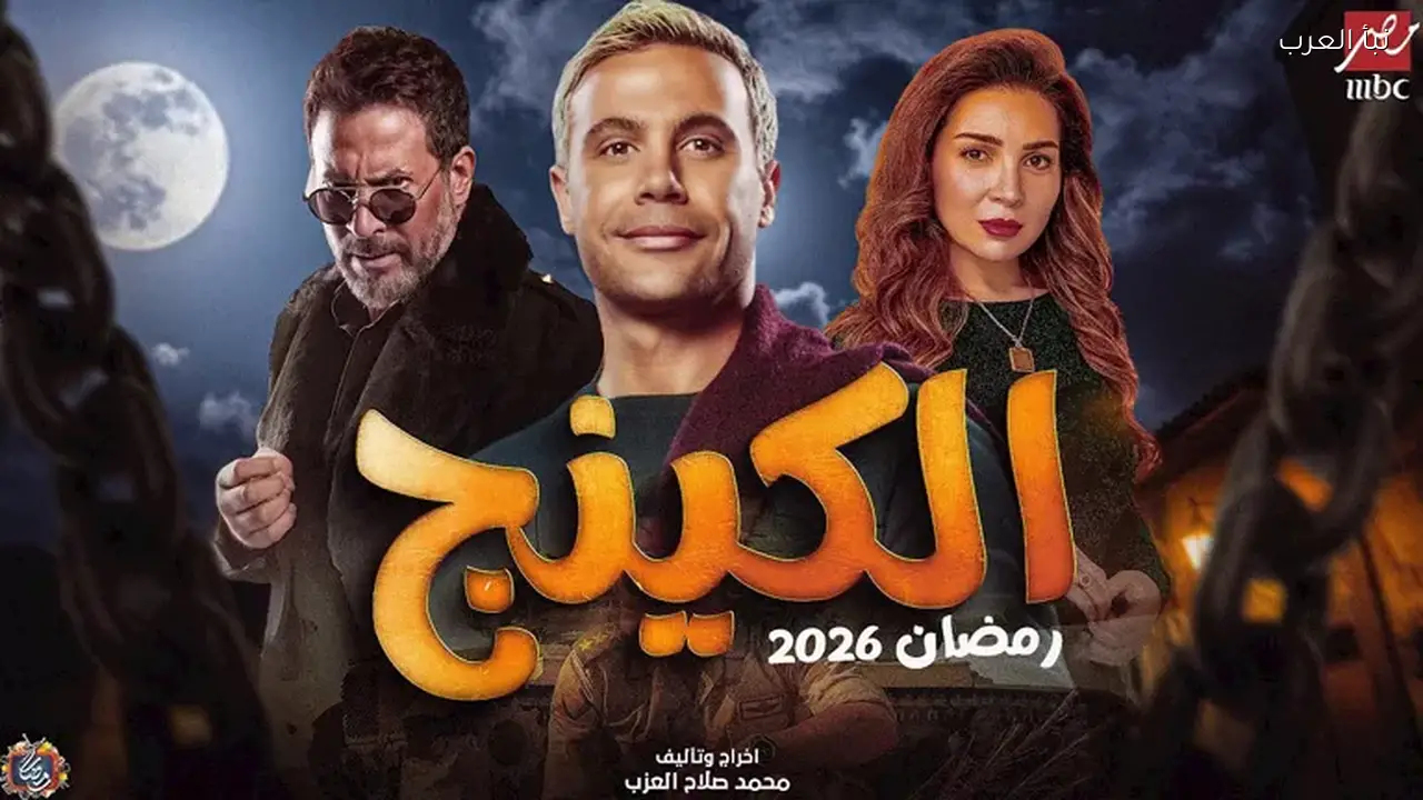 الكينج يحتل المركز الخامس على منصة “شاهد” في رمضان 2026