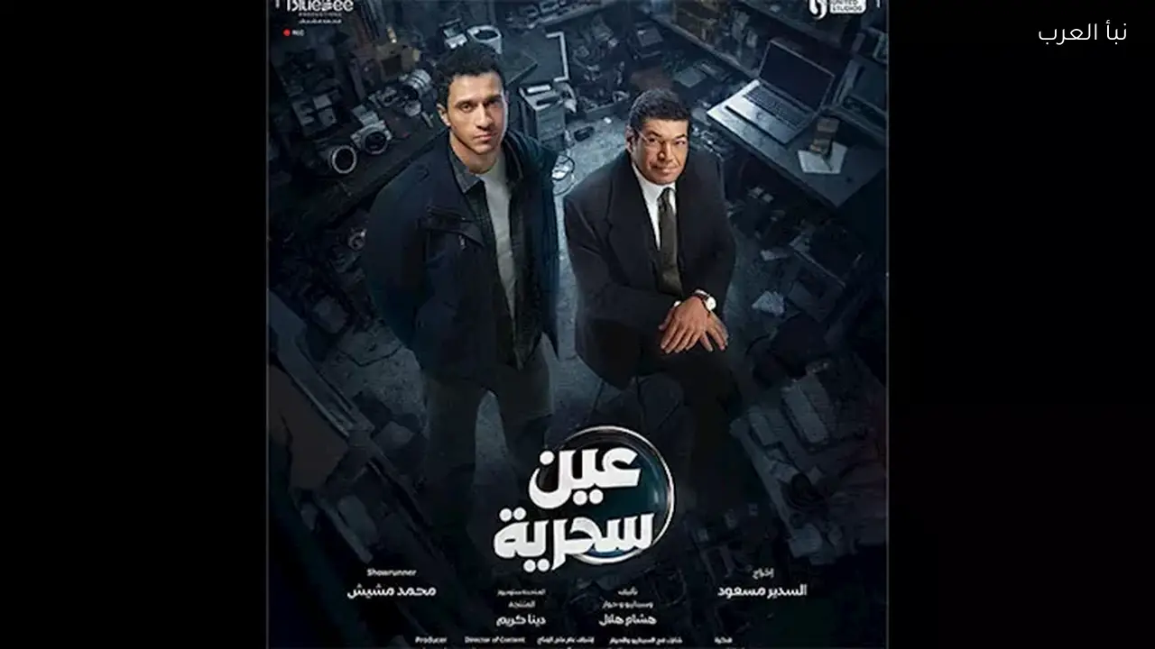 الموسيقى التصويرية لمسلسل “عين سحرية” تتصدر استفتاء نبأ العرب لعام 2026