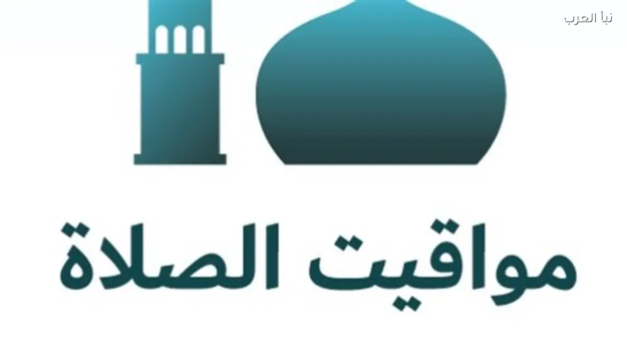 الهيئة العامة للمساحة تعلن جدول صلاة الفجر والمغرب ليوم الأحد 15 مارس 2026