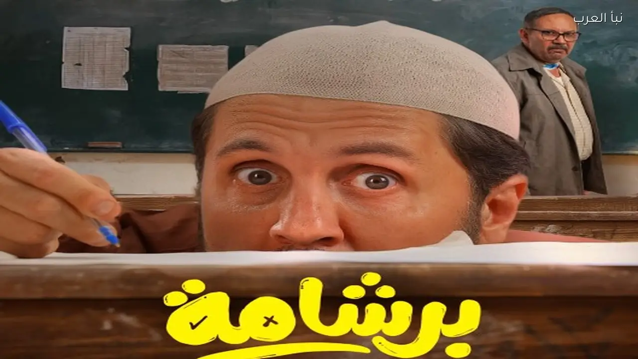 «برشامة» يحقق 2.3 مليون جنيه في شباك التذاكر خلال يومه الأول