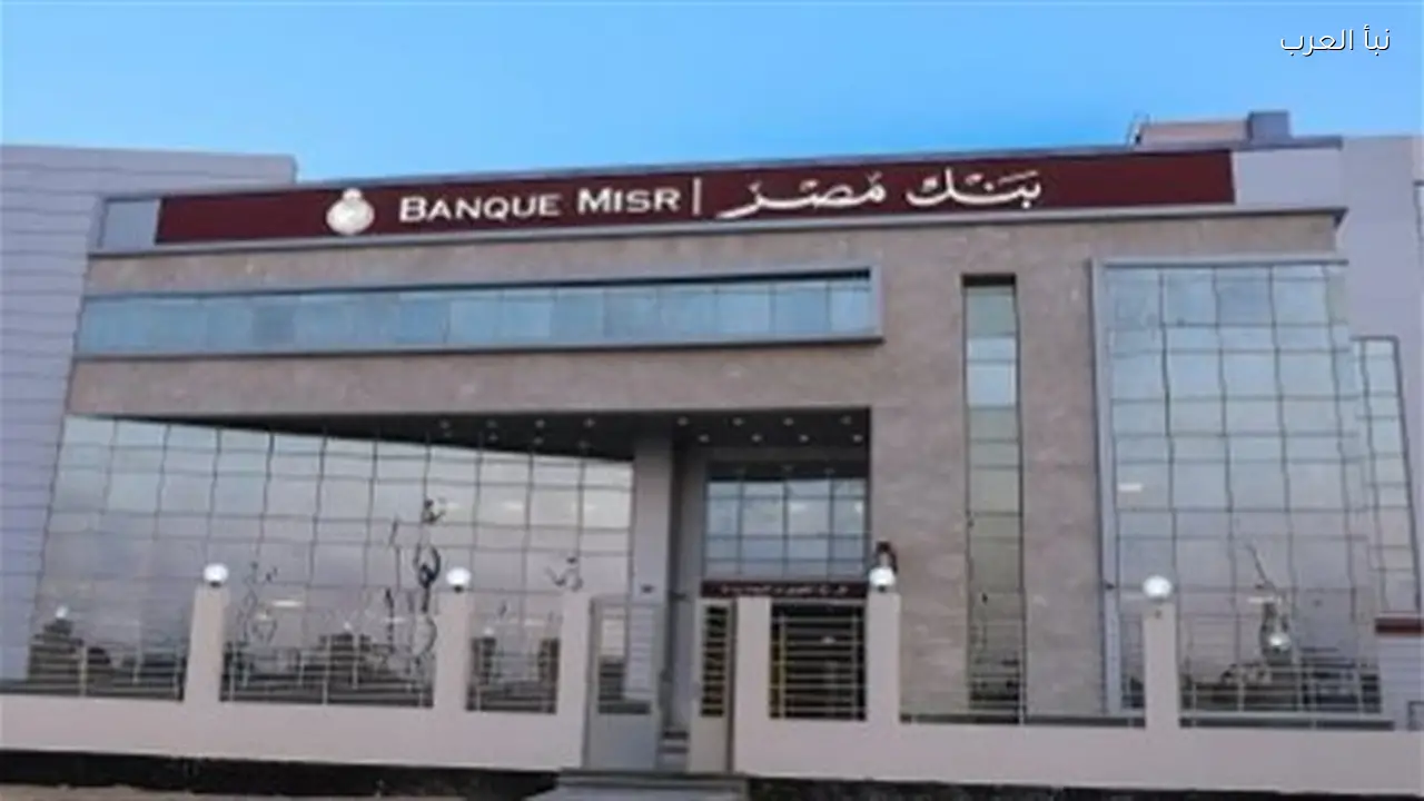 بنك مصر: خدمات بنكية عصرية تجذب الملايين اليوم