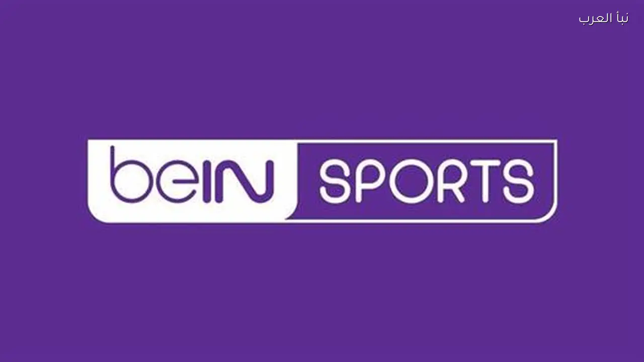تردد قناة beIN Sports HD 2 لمتابعة مباراة ريال مدريد ومانشستر سيتي اليوم