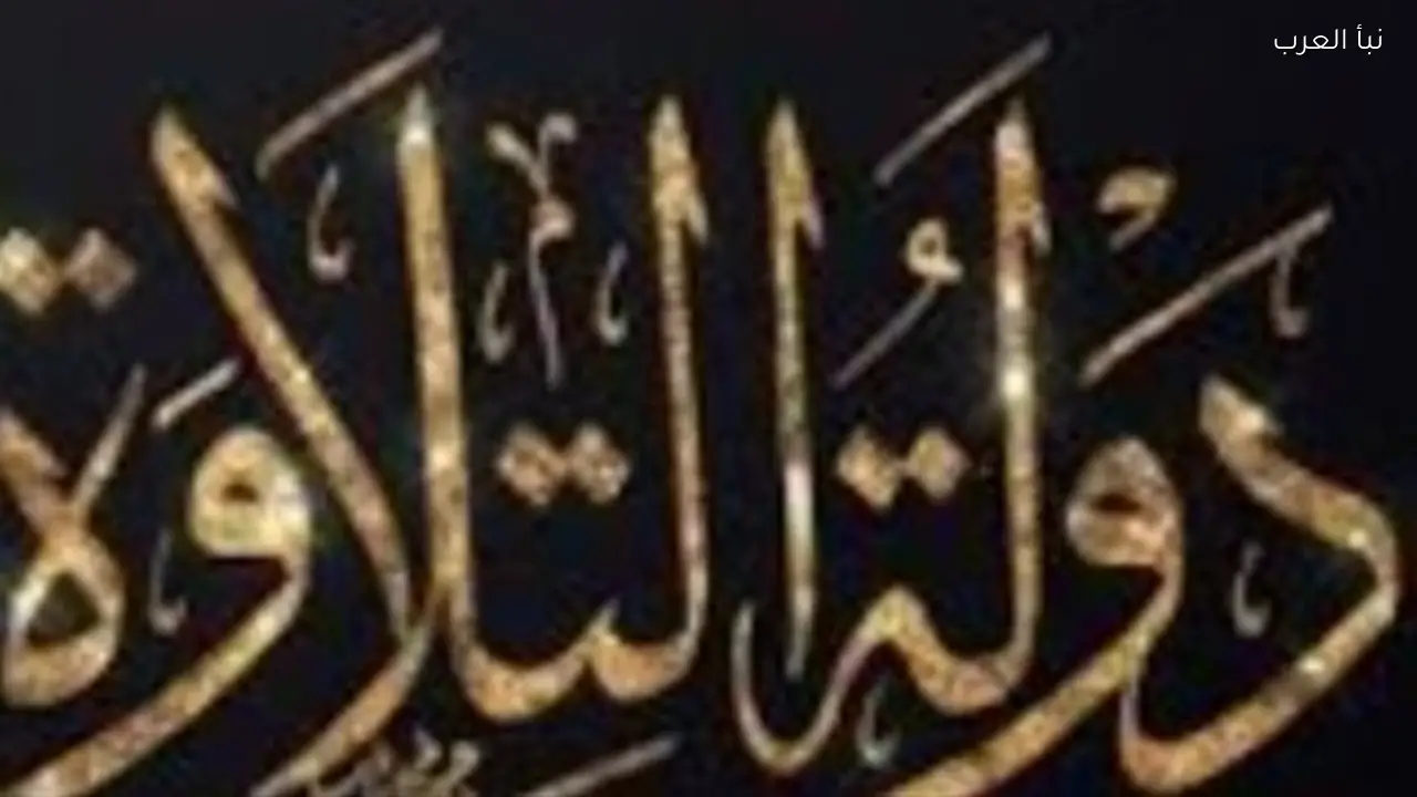 تتويج عباقرة القرآن الكريم اليوم في ختام برنامج دولة التلاوة