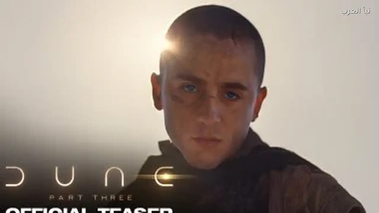 تريلر فيلم Dune: Part Three يحقق أكثر من 11 مليون مشاهدة خلال ساعات