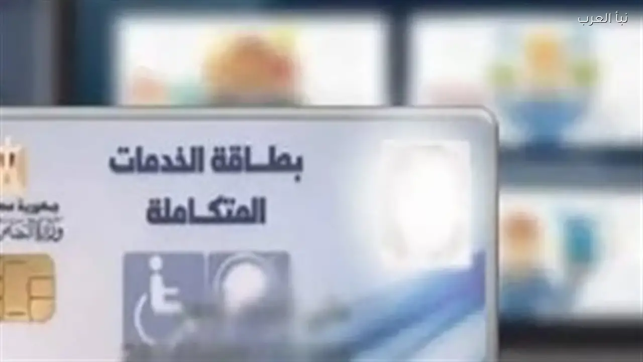 تطوير كارت الخدمات المتكاملة لذوي الإعاقة نحو التحول الرقمي الكامل