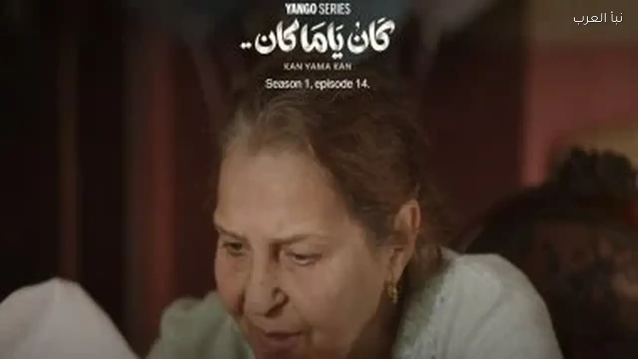 جدة فرح ترفض لقاء ماجد الكدواني بابنته في الحلقة 14 من مسلسل كان ياما كان