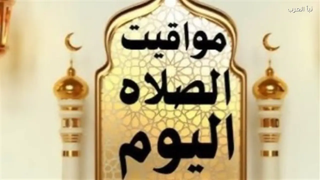 جدول الصلاة اليوم 26 رمضان: أوقات أذان العشاء والتراويح في مصر