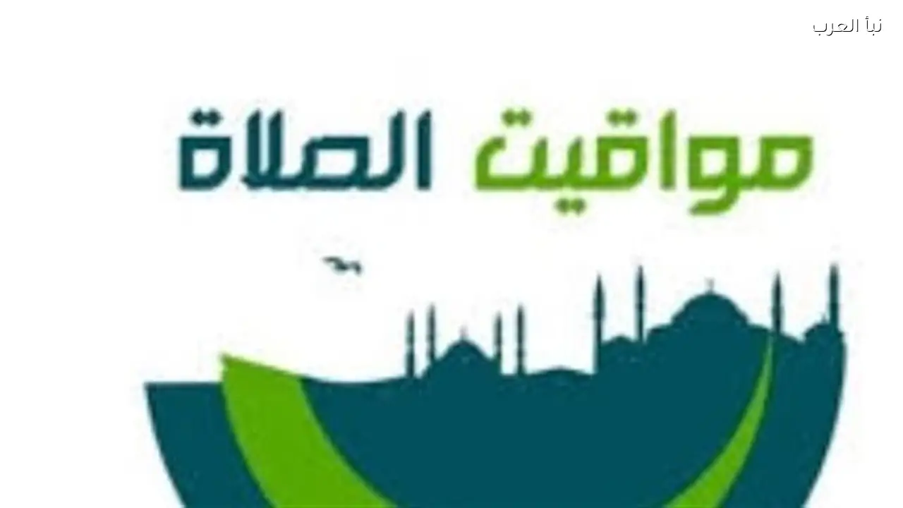 جدول الصلاة اليوم الخميس: مواعيد الأذان في المدن الساحلية والصعيد