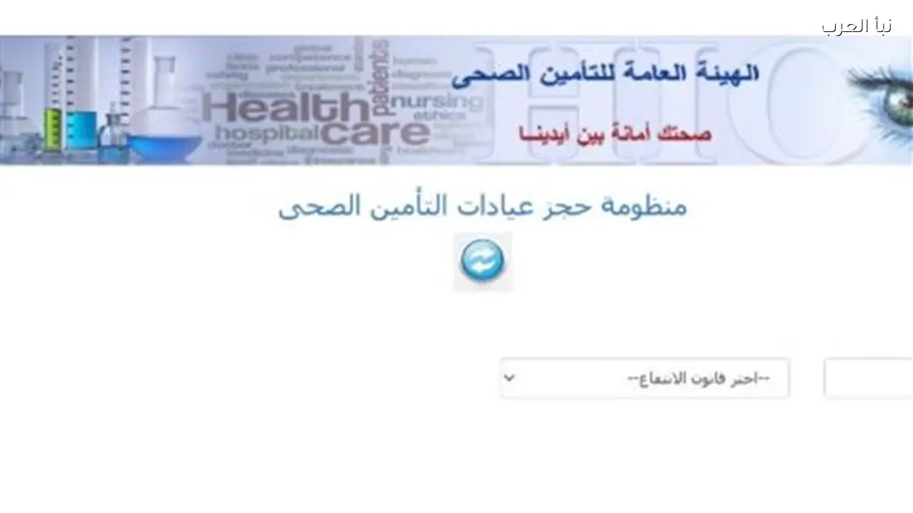 حجز موعد بالتأمين الصحي بالرقم القومي وكيفية الاستفادة من المنظومة الجديدة