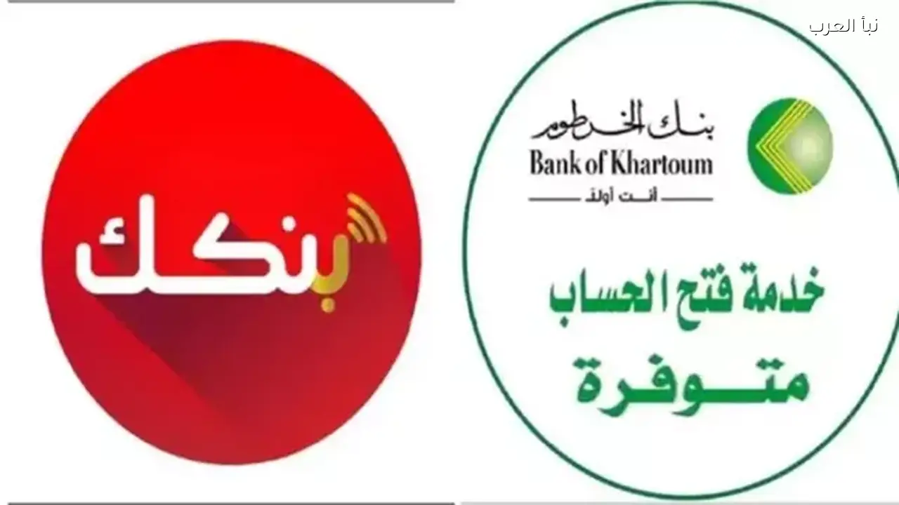 bankofkhartoum.com رابط فتح حساب بنك الخرطوم أون لاين 2026 خطوات بسيطة لإنشاء حساب مصرفي