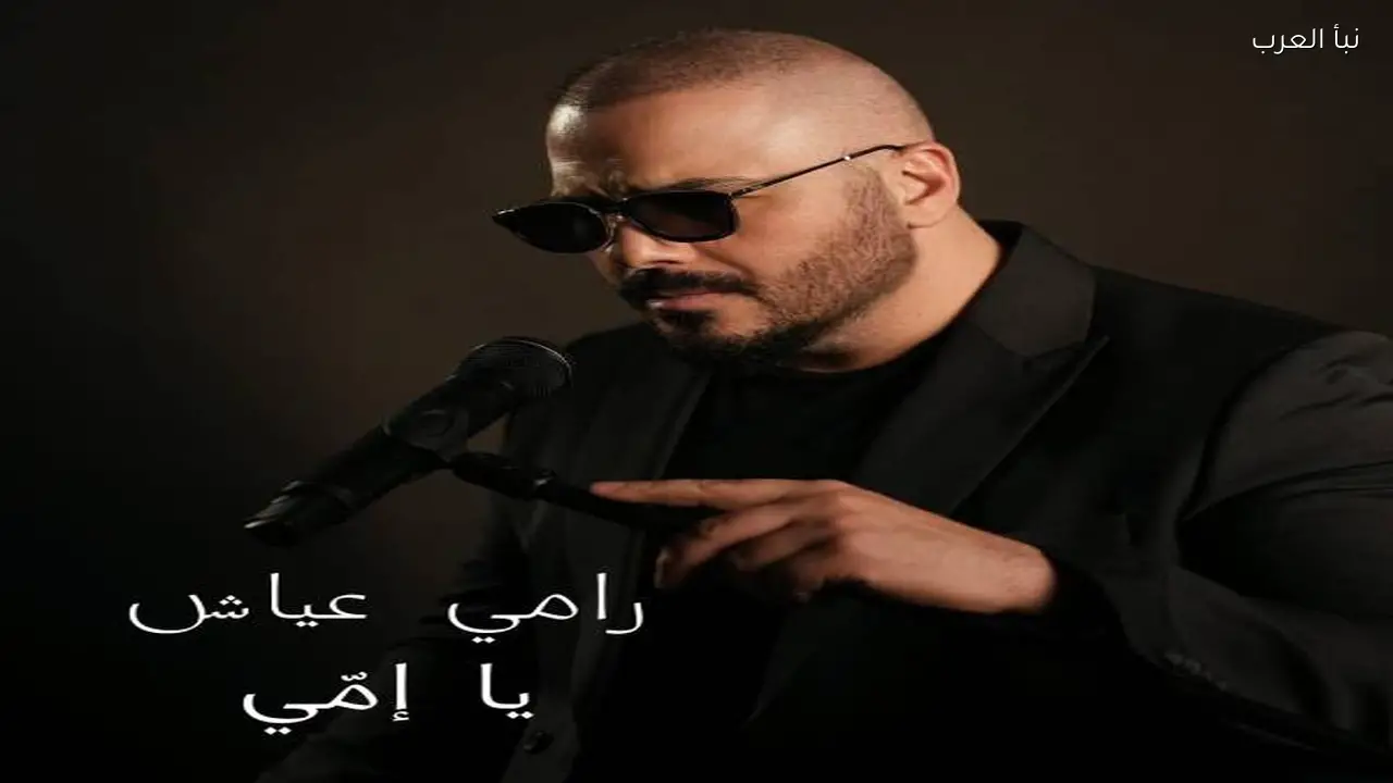 رامي عياش يطرح أغنيته الجديدة “يا أمي” بمناسبة عيد الأم