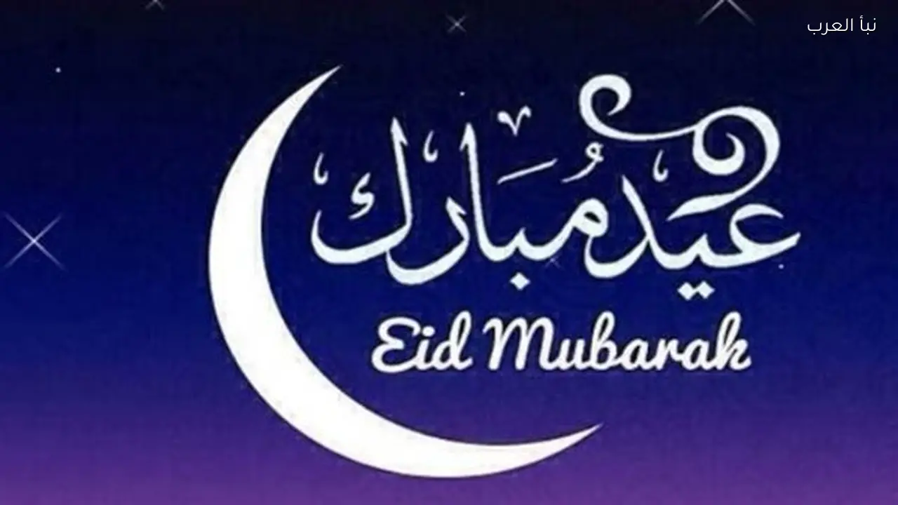 رسائل تهنئة عيد الفطر 2026 تحمل شعار “عيدكم مبارك”