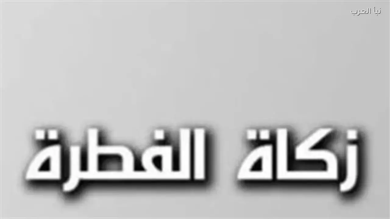 زكاة الفطر تعادل 2.5 كيلوجرام من القمح هذا العام بحسب التقديرات الجديدة