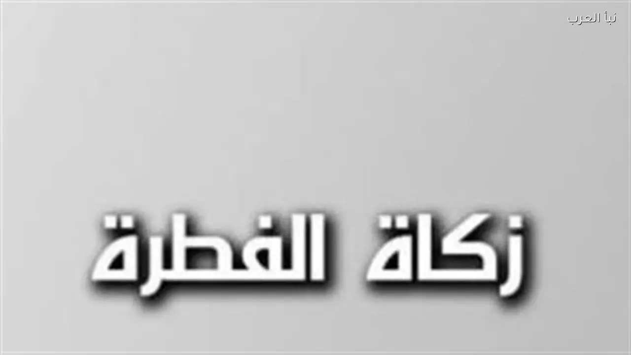 زكاة الفطر: ضوابط القيمة النقدية ومقدار الحبوب لعام 2026