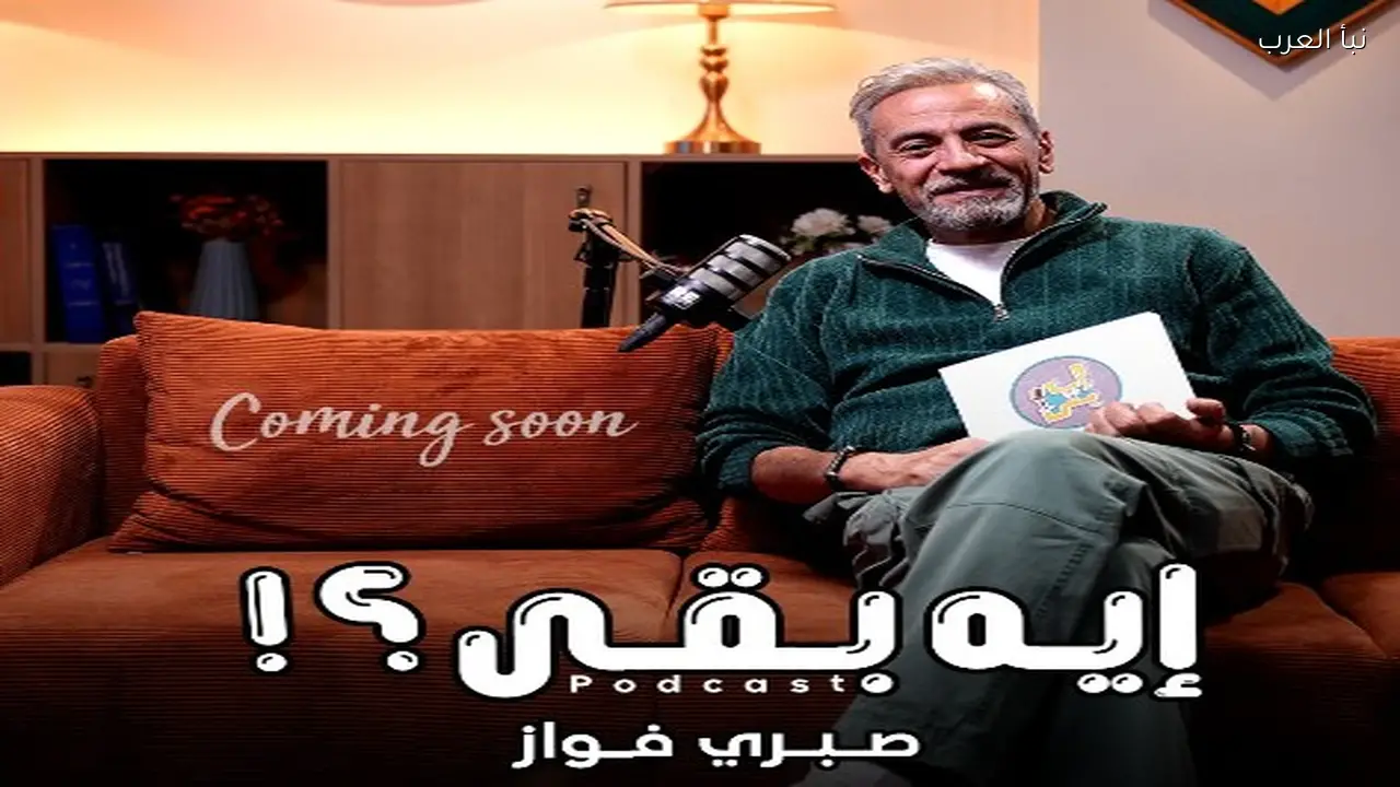 صبري فواز يقدم حلقة جديدة من بودكاست «إيه بقى؟!» عن الإنشاد الديني