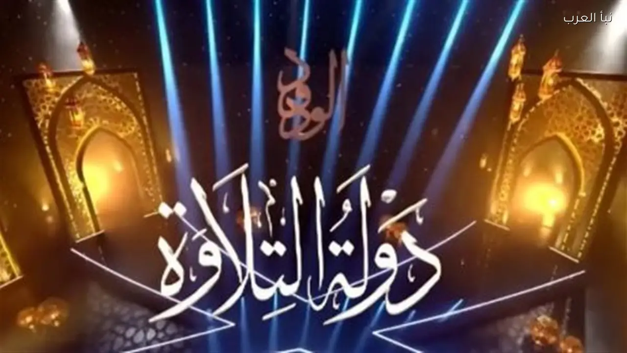 صوت الجمهور يحدد الفائز بالجائزة الثالثة في دولة التلاوة وطرق التصويت