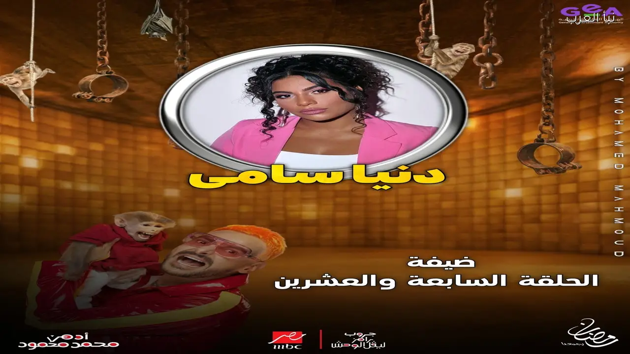 ضحية رامز جلال ح27 .. دينا سامي ضيف برنامج رامز ليفل الوحش الحلقة 27 السابعة والعشرون رمضان 2026