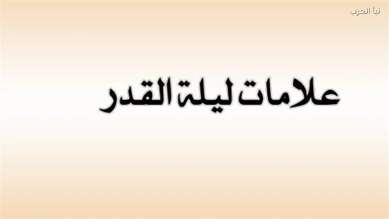 علامات ليلة القدر تظهر في تحريها هذا العام