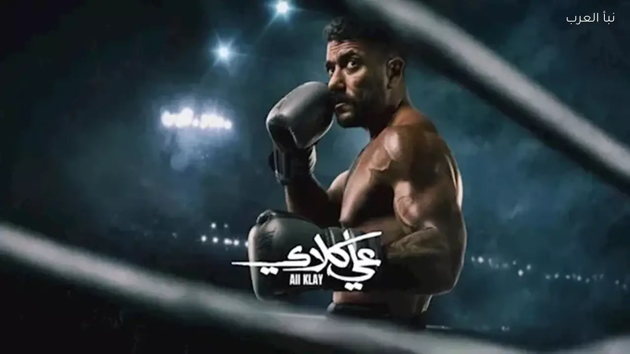 علي كلاي يتصدر قائمة الأعلى مشاهدة على “Watch It” مؤخرا