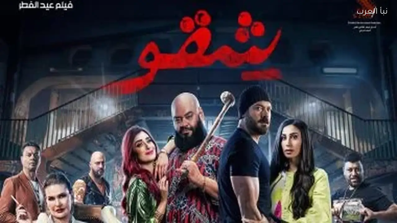 عمرو يوسف ومحمد ممدوح في فيلم شقو على منصة Watch It احتفالاً بعيد الفطر