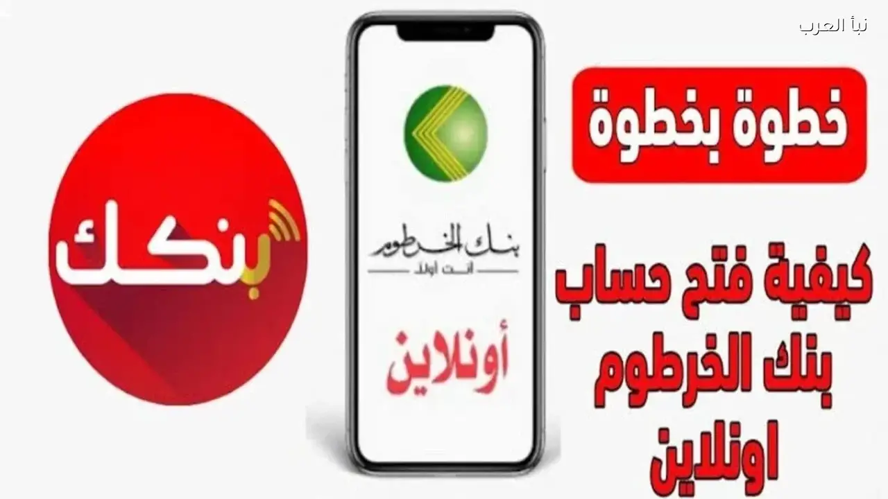 أونلاين الان فتح حساب بنك الخرطوم بالرقم الوطني 2026 بخطوات سهلة جدا