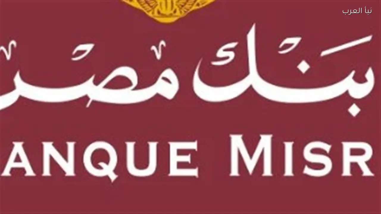 فتح حساب في بنك مصر: خطوات زيارة الفرع واستلام بطاقة الخصم