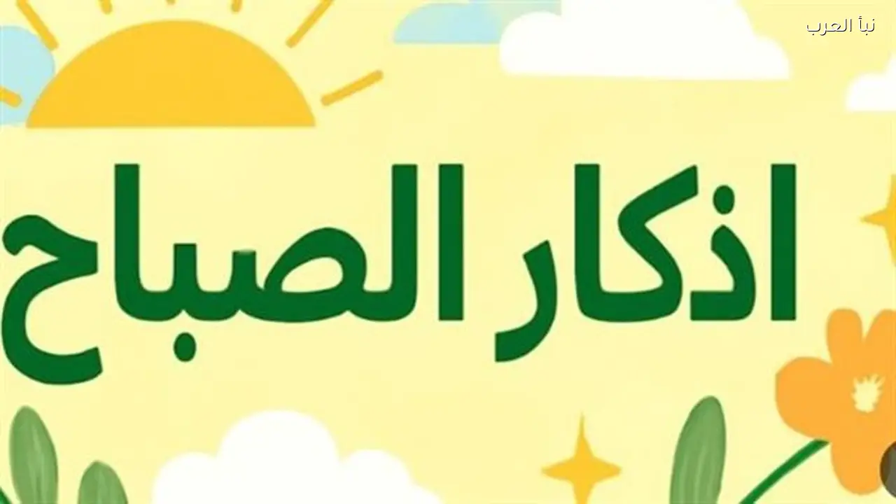 فضل المحافظة على أذكار الصباح والمساء وأثرها في فتح أبواب الخير