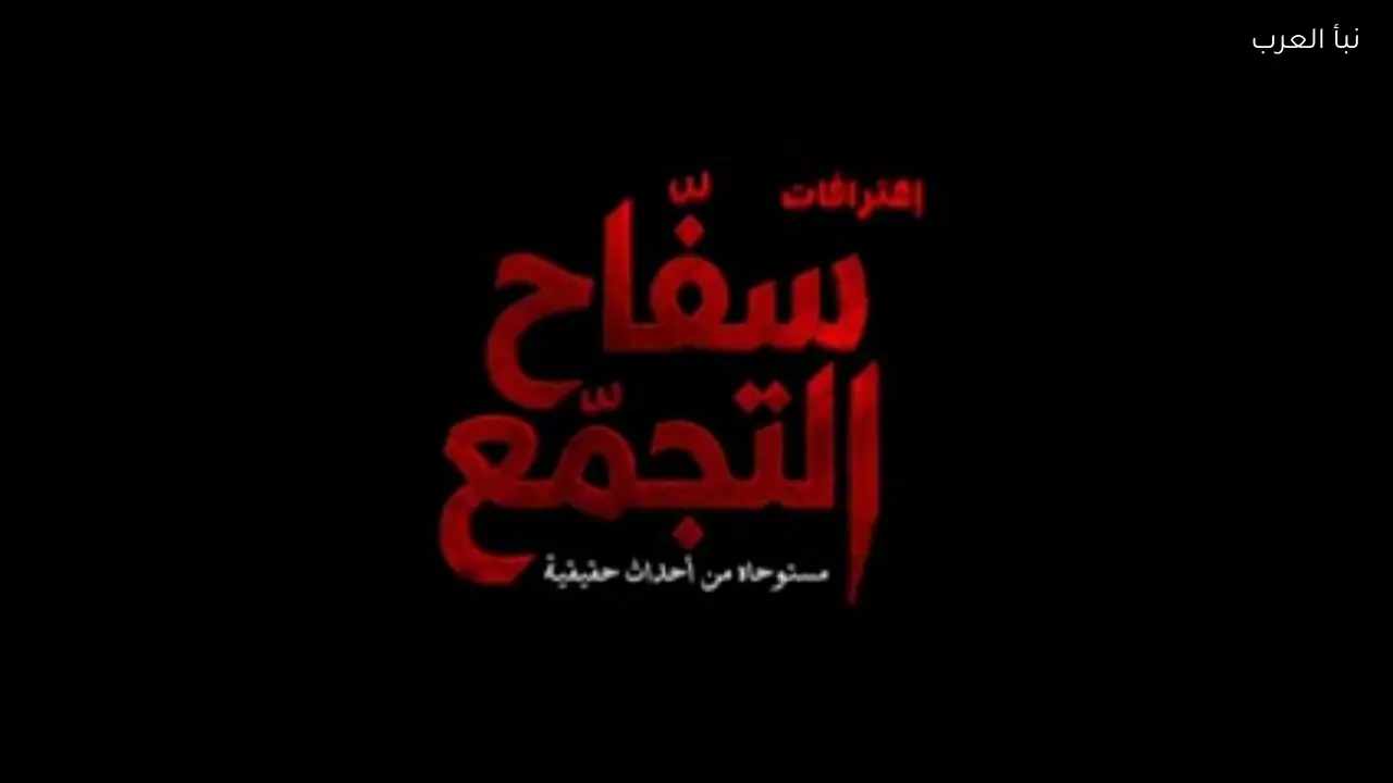 فيلم “سفاح التجمع” يطرح الإعلان التشويقي لرعب مستوحى من الواقع في عيد الفطر