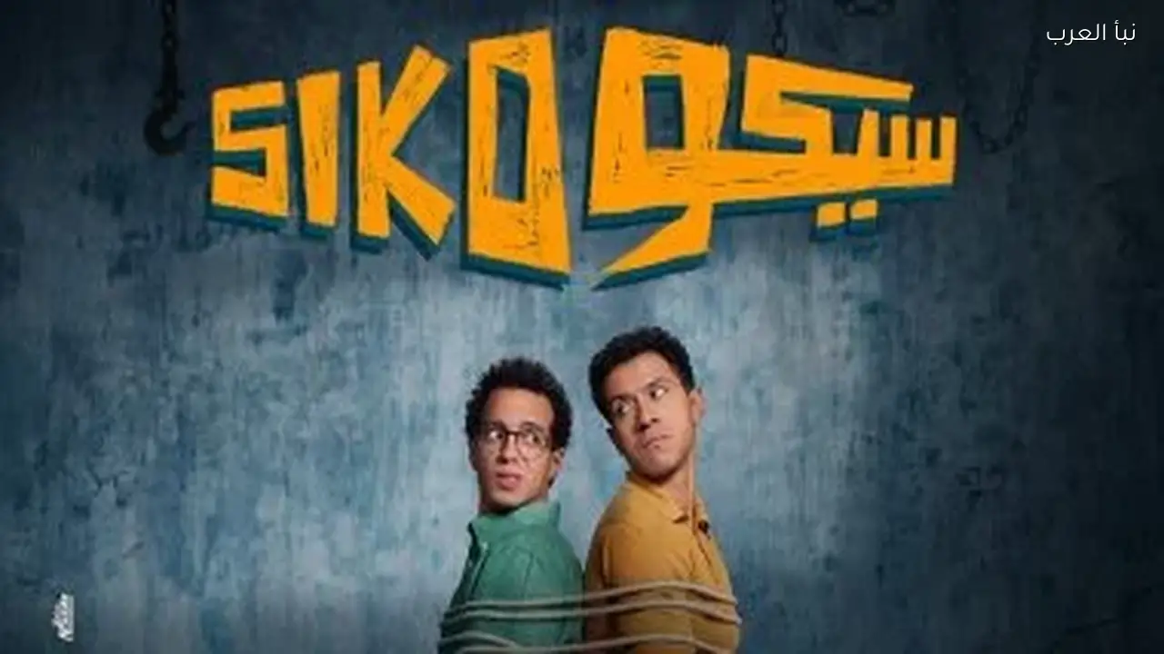 فيلم “سيكو سيكو” يحتل المركز الثاني في إيرادات السينما