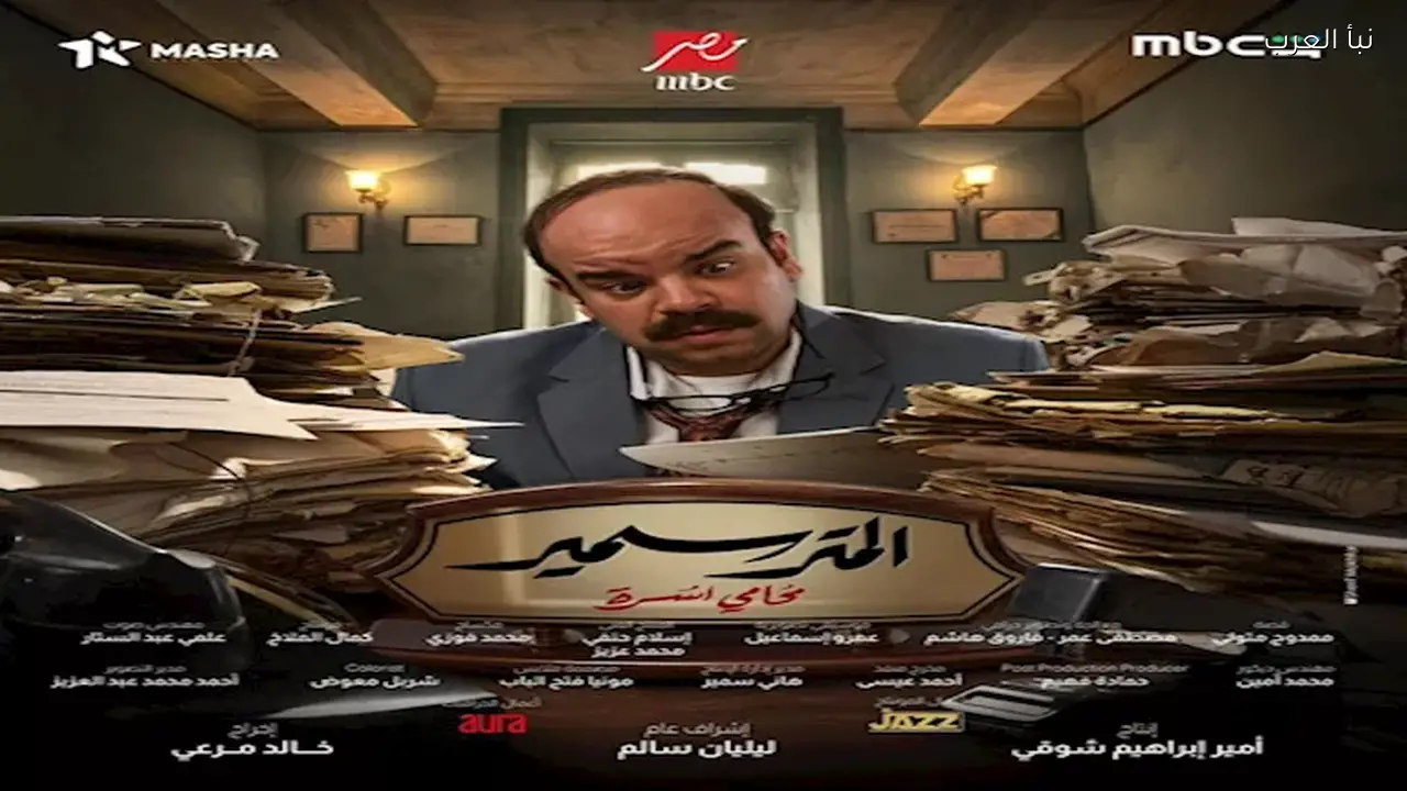 قناة MBC مصر تعرض مسلسل “المتر سمير” بدءًا من 5 مارس
