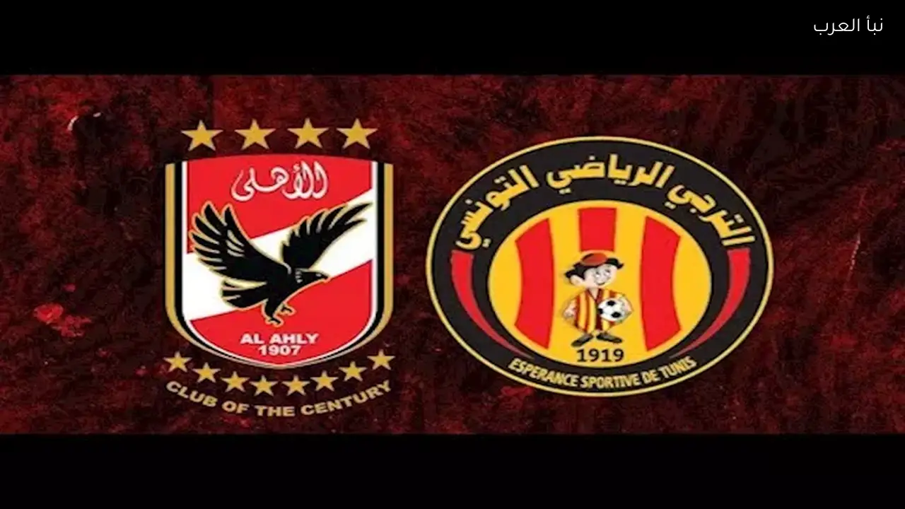 قناة مجانية تنقل مباراة الأهلي والترجي في دوري أبطال أفريقيا