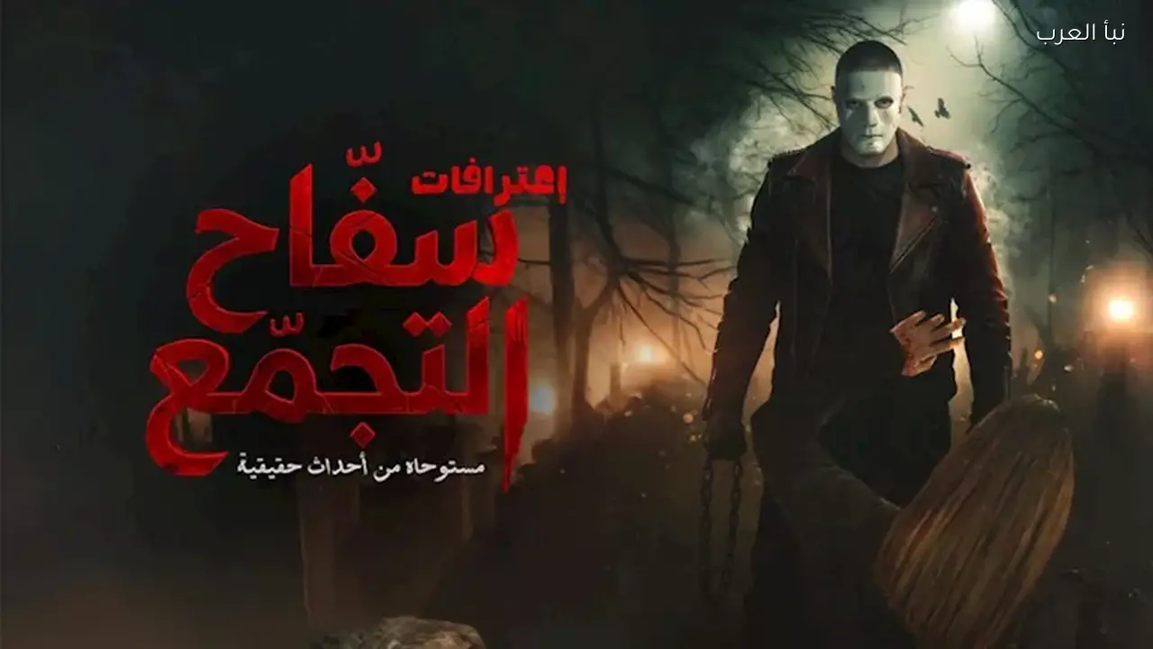كواليس إعادة عرض “سفاح التجمع” قبل طرحه في السينمات