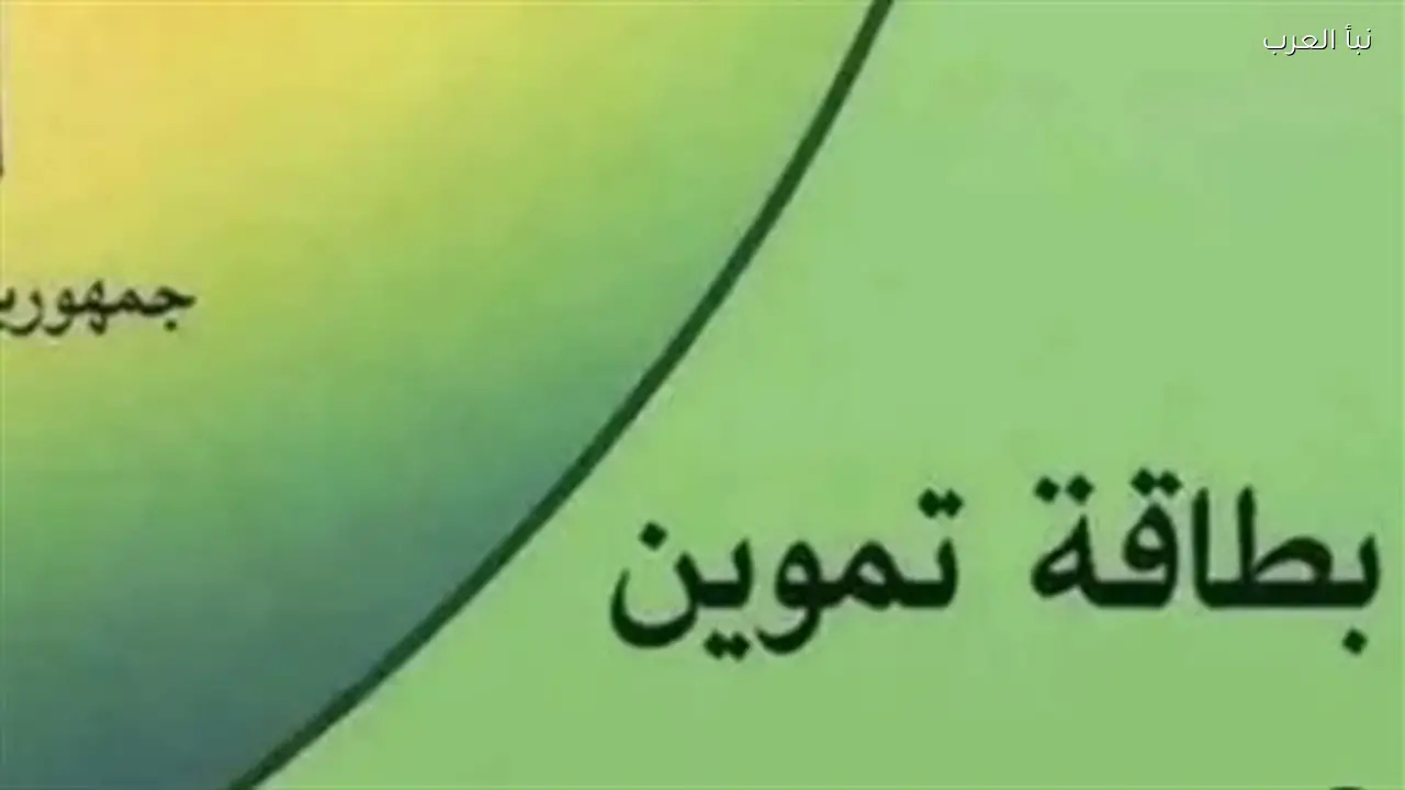 لمستحقي الدعم: ضوابط جديدة لقبول طلبات إضافة أفراد الأسرة لبطاقات التموين