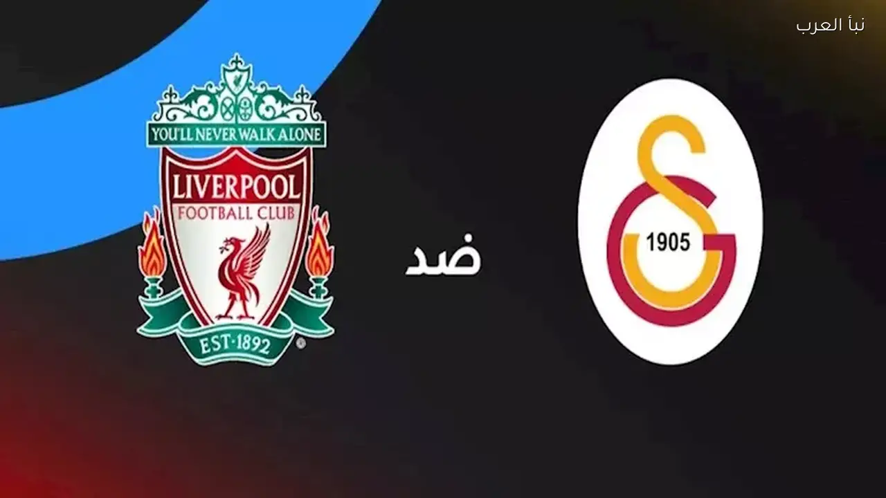 ليفربول يتفوق على جالاتا سراي 1 – 0 في دوري الأبطال