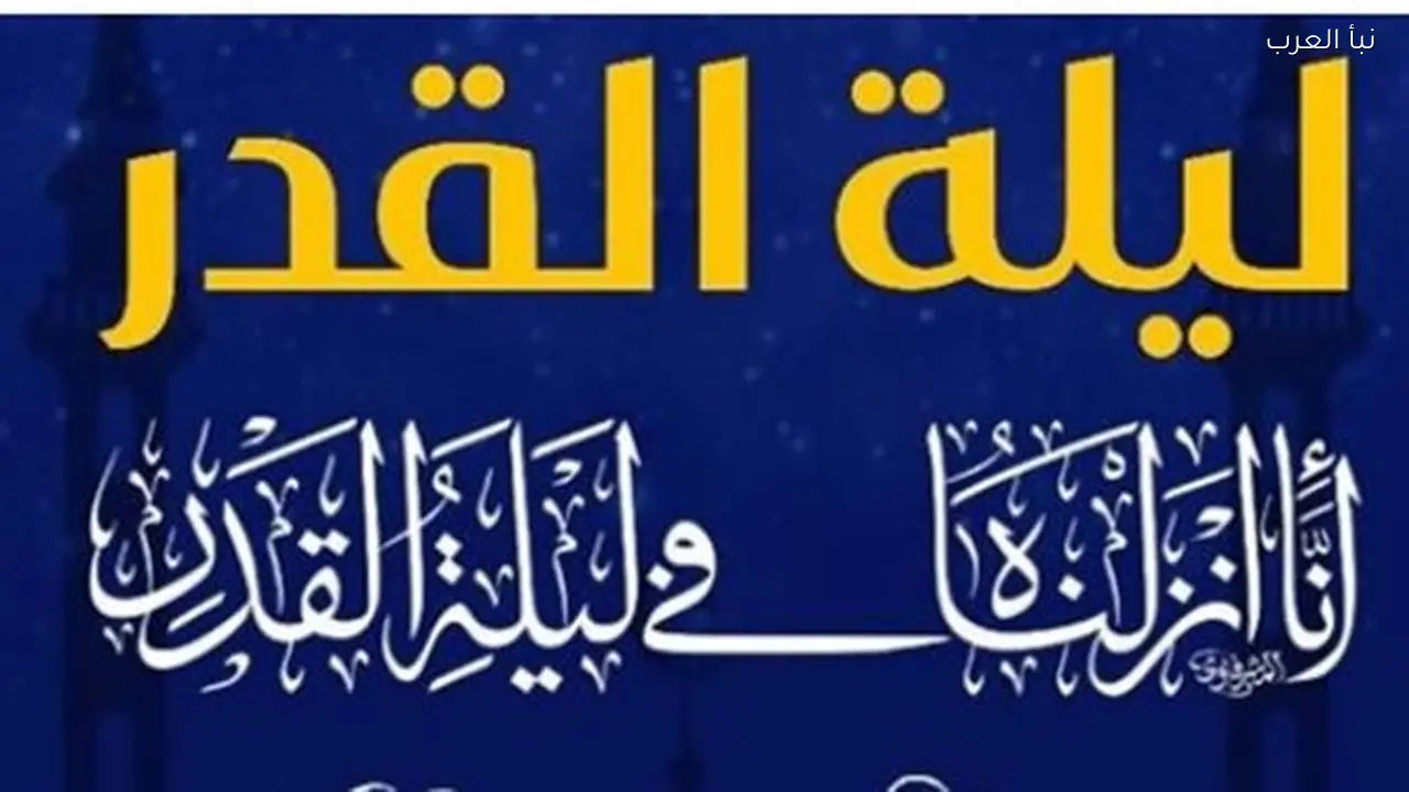 ليلة القدر 21 رمضان تبدأ مغرب الثلاثاء وتعتبر “خير من ألف شهر”