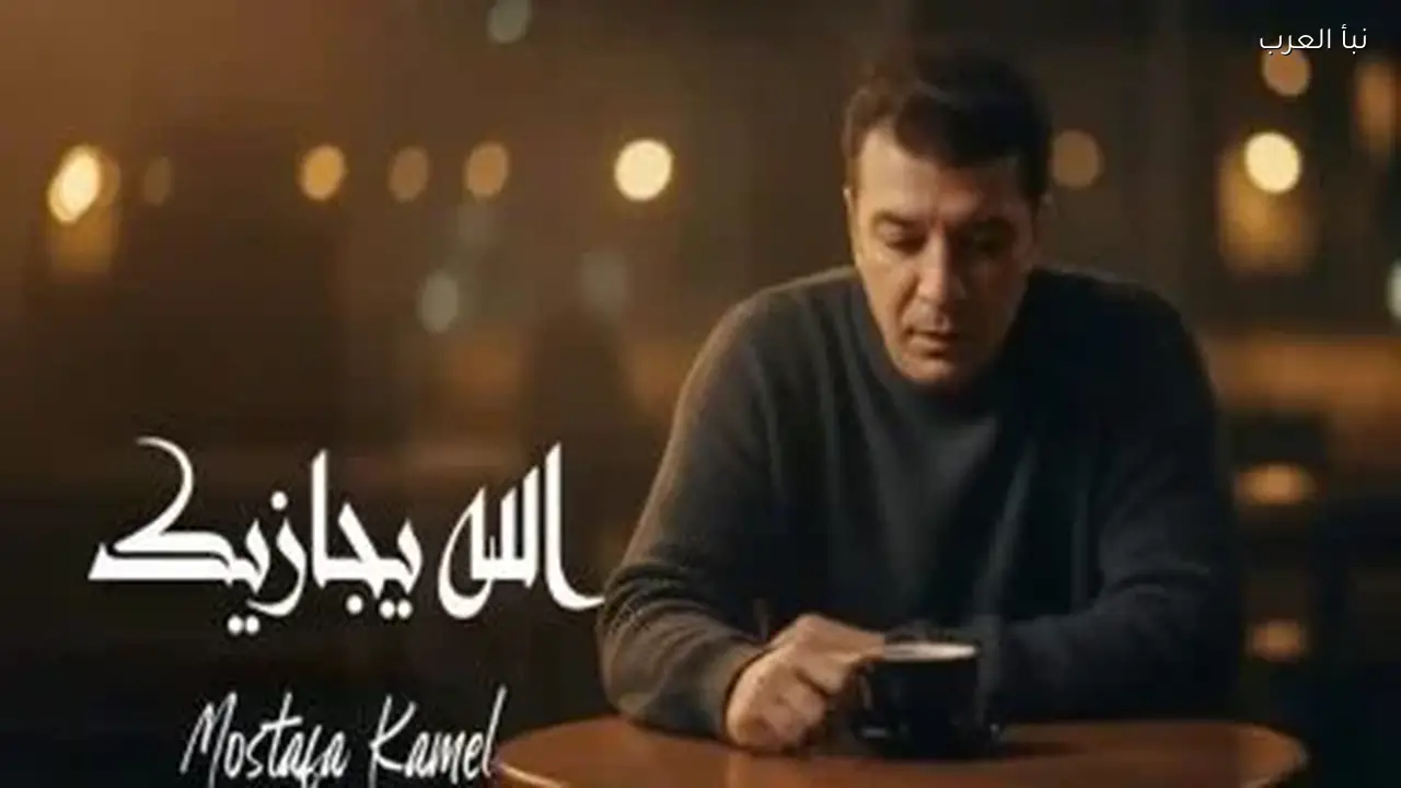 مصطفى كامل يطرح أغنيته الجديدة “الله يجازيك” احتفالًا بالعيد
