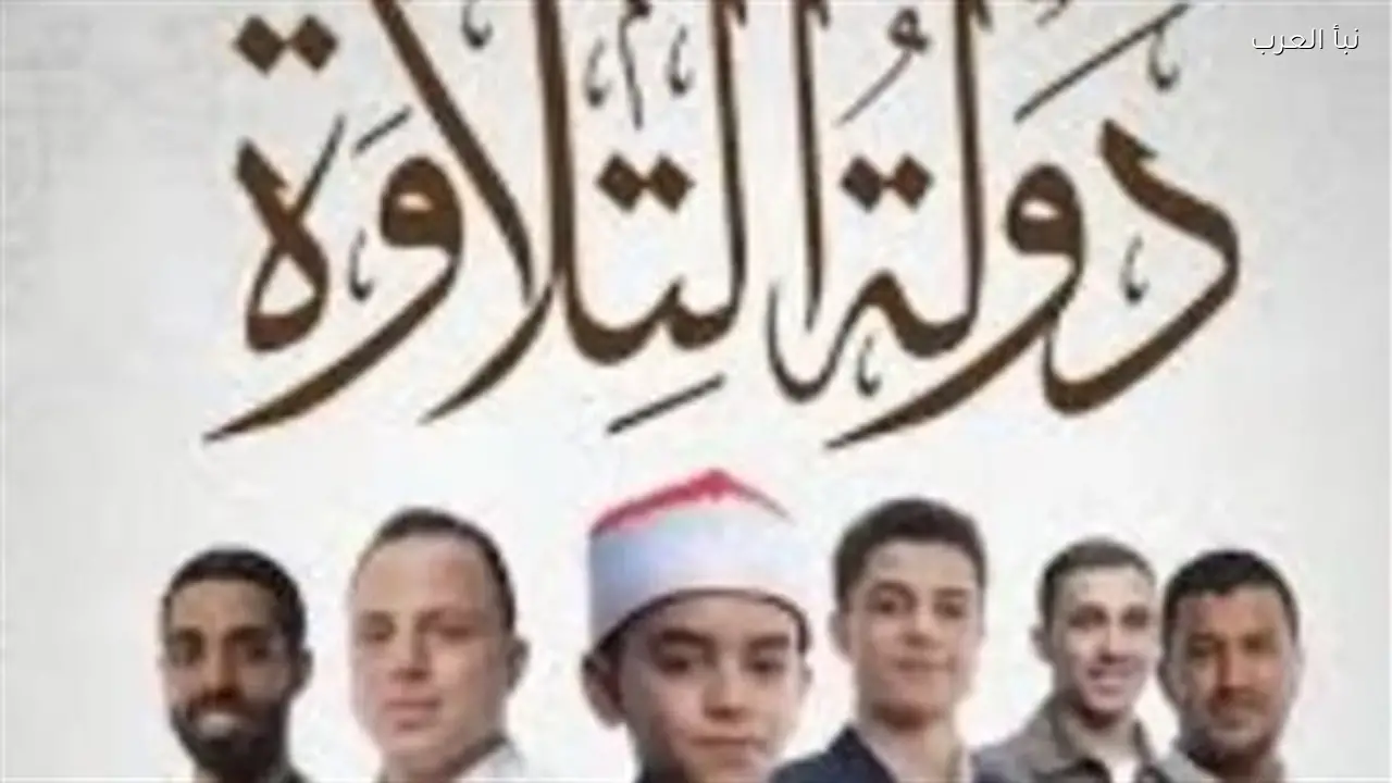 معايير اختيار الفائزين في دولة التلاوة تشمل التجويد والمقامات الصوتية