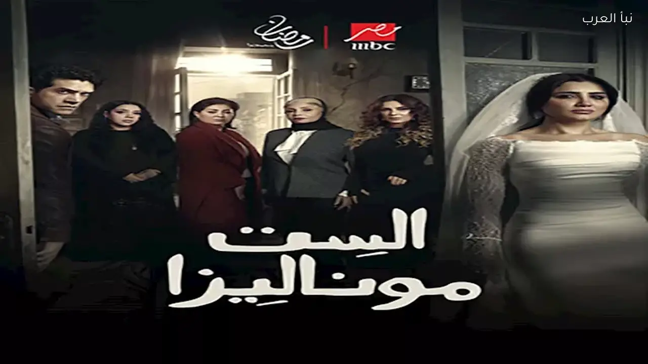مفارقات رمضان 2026 تتصدرها ‘الست موناليزا’ و’علي كلاي’ في الدراما