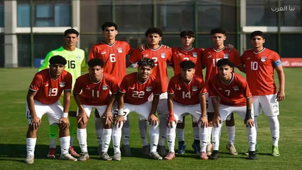 منتخب مصر للناشئين يكشف قائمته لتصفيات شمال إفريقيا