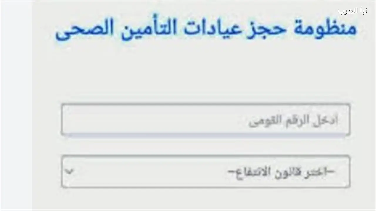 منظومة حجز التأمين الصحي 2026 تطلق خدمات جديدة للتحول الرقمي