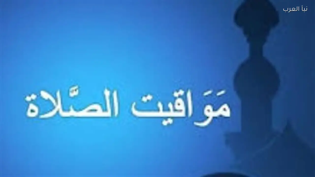 مواعيد الصلاة الخمسة وشروق الشمس في مصر اليوم الأربعاء