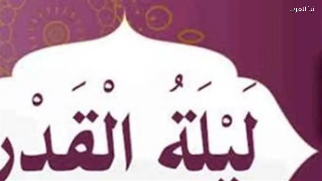 مواعيد الليالي الوترية وكيفية التماس ليلة القدر 2026 بدءًا من 21 رمضان