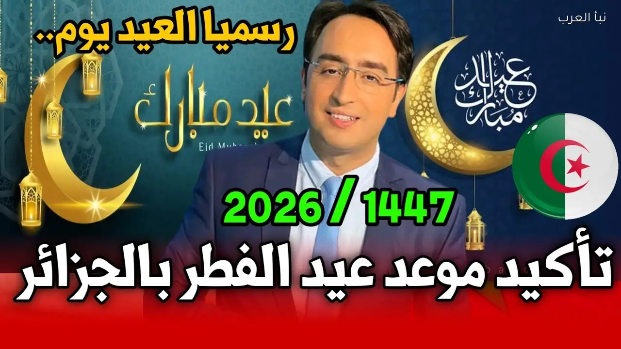 موعد صلاة عيد الفطر في الجزائر 2026-1447 وتوقيت الصلاة في مختلف الولايات