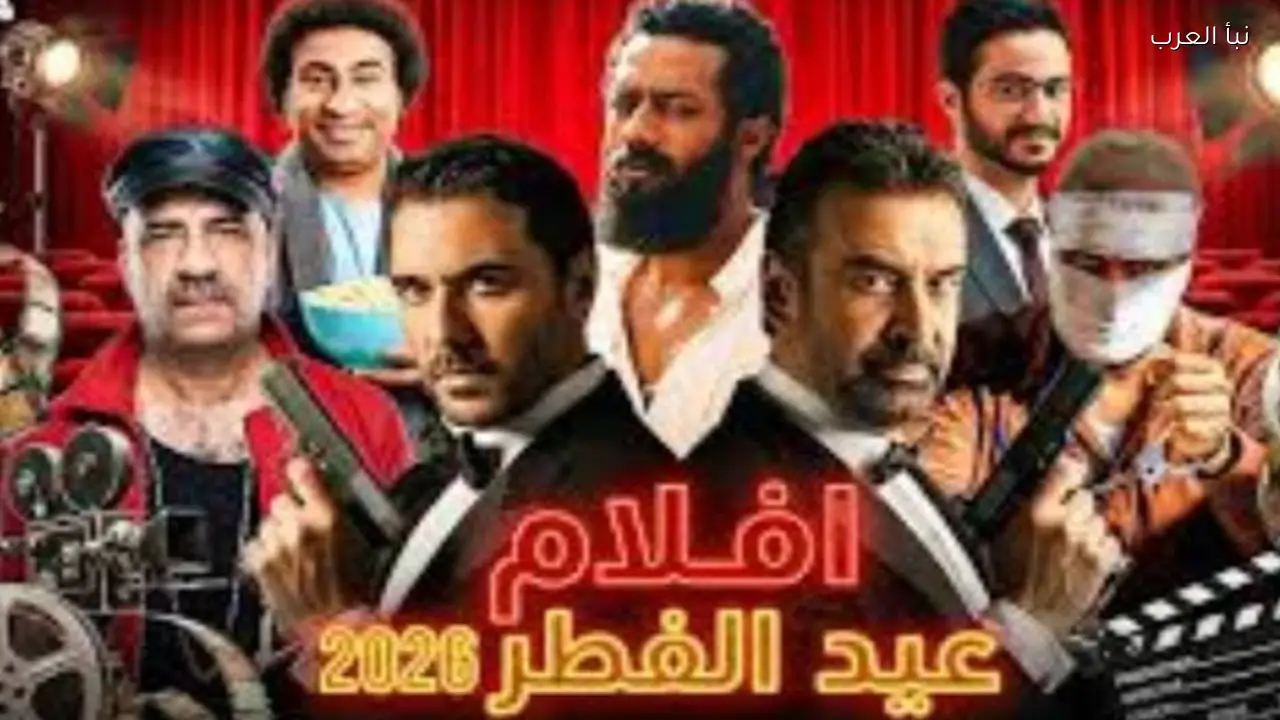 نجوم الصف الأول يتصدرون أفلام عيد الفطر 2026 وسط منافسة قوية