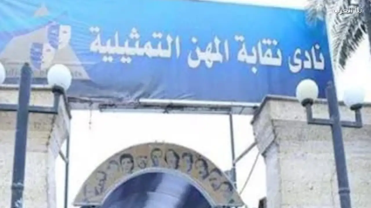 نقابة المهن التمثيلية تحذر الفنانين من التراشق على السوشيال ميديا